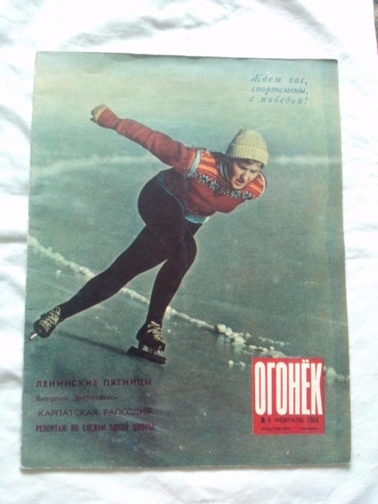 Журнал СССР :Огонек№ 6 (февраль) 1964 г. (Олимпиада Инсбрук Скобликова)