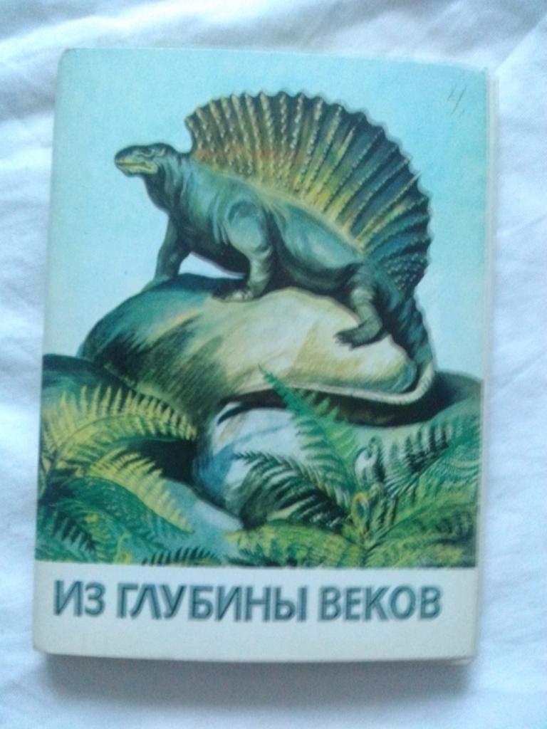 Из глубины веков 1979 г. полный набор - 16 открыток (Динозавры , фауна)