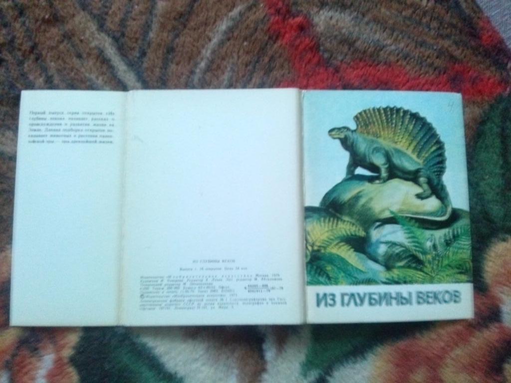 Из глубины веков 1979 г. полный набор - 16 открыток (Динозавры , фауна) 1