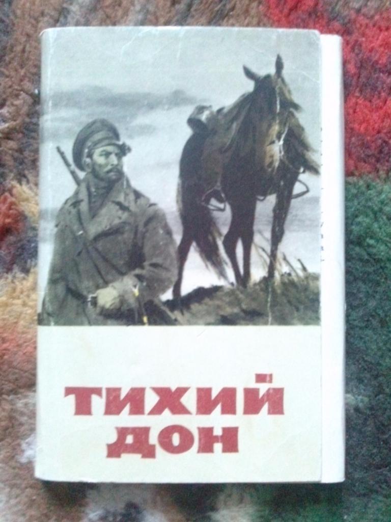 Тихий Дон 1973 г. иллюстрации к роману , полный набор - 16 открыток (чистые)