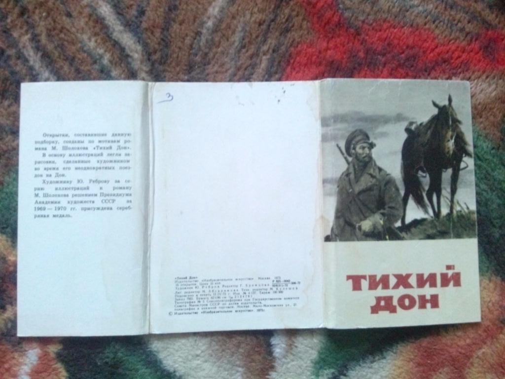 Тихий Дон 1973 г. иллюстрации к роману , полный набор - 16 открыток (чистые) 1