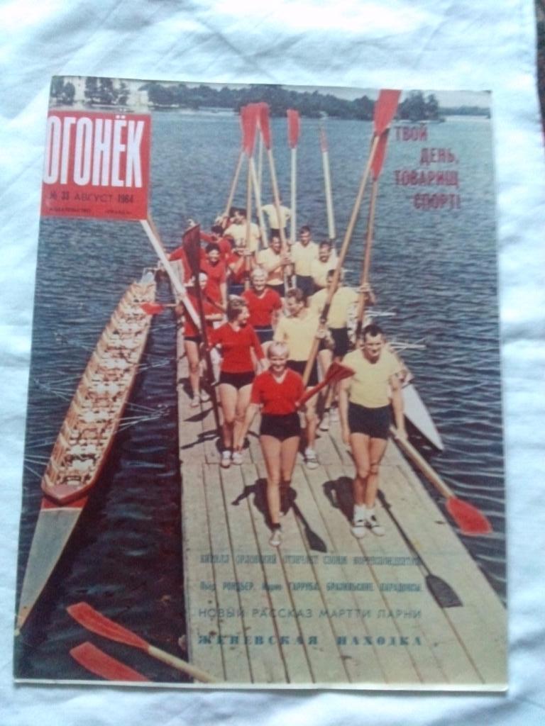 Журнал СССР :Огонек№ 33 (август) 1964 г. (Гребля , парус , гимнастика)