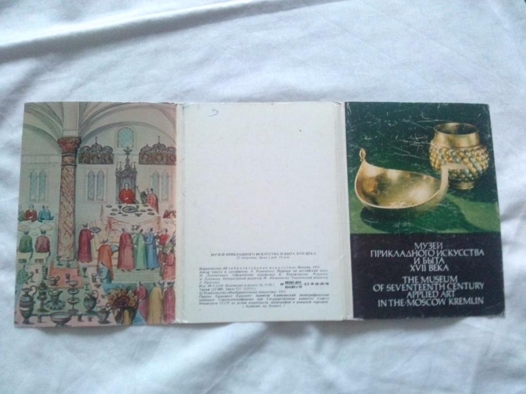 Музей прикладного искусства и быта XVII века 1978 г. полный набор - 22 открытки 1