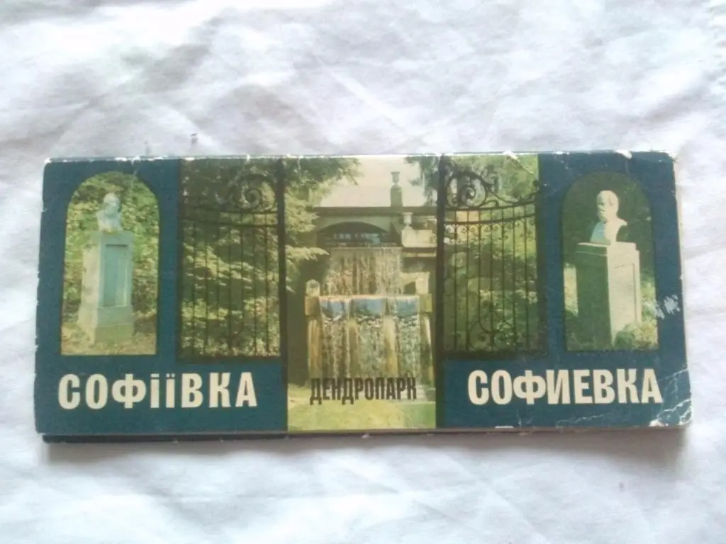 Софиевка - Дендропарк 1983 г. полный набор - 14 открыток (Парк , природа)
