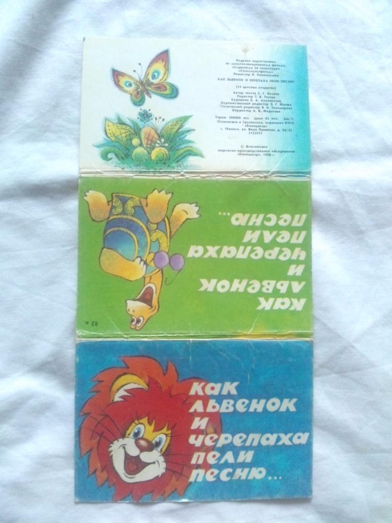 Сказка Как львенок и черепаха пели песню 1988 г. полный набор - 15 открыток 1