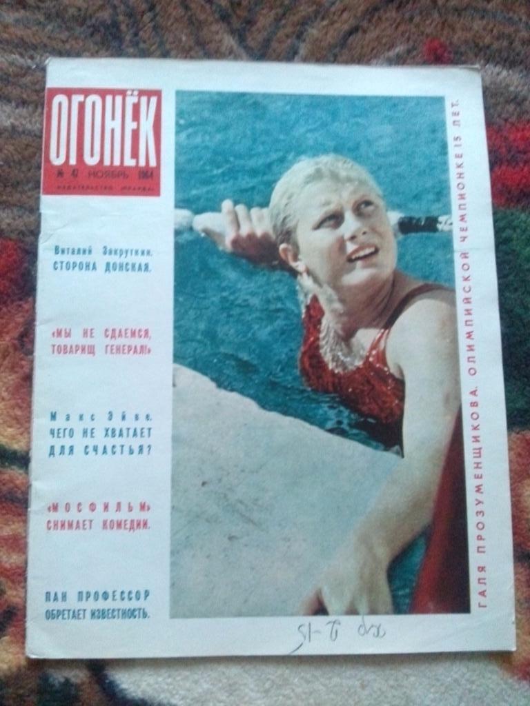 Журнал СССР :Огонек№ 47 (ноябрь) 1964 г. Олимпиада в Токио , плавание