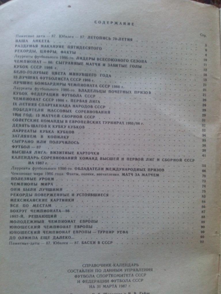 Календарь - справочник : Футбол 1987 г. (Москва , Лужники) 1