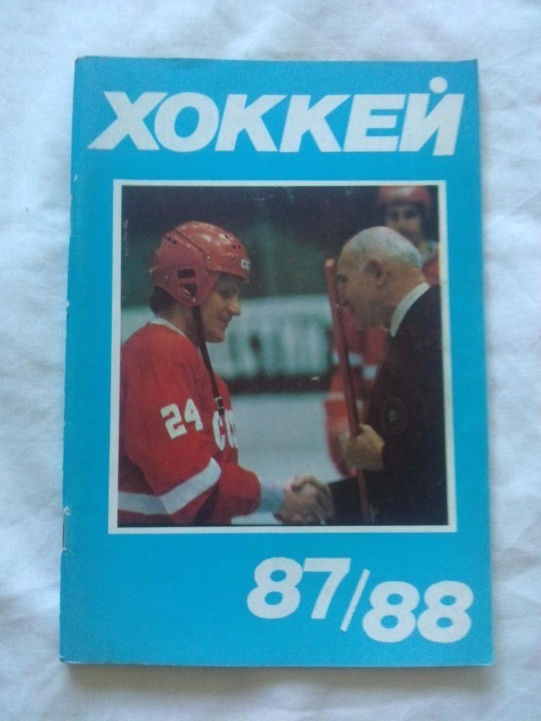 Календарь-справочник : Хоккей 1987 / 1988 гг. (Москва) Чемпионат СССР