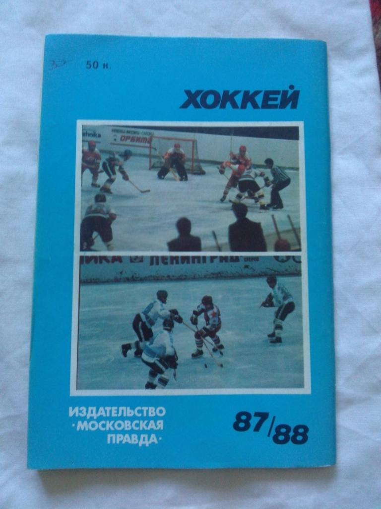 Календарь-справочник : Хоккей 1987 / 1988 гг. (Москва) Чемпионат СССР 1