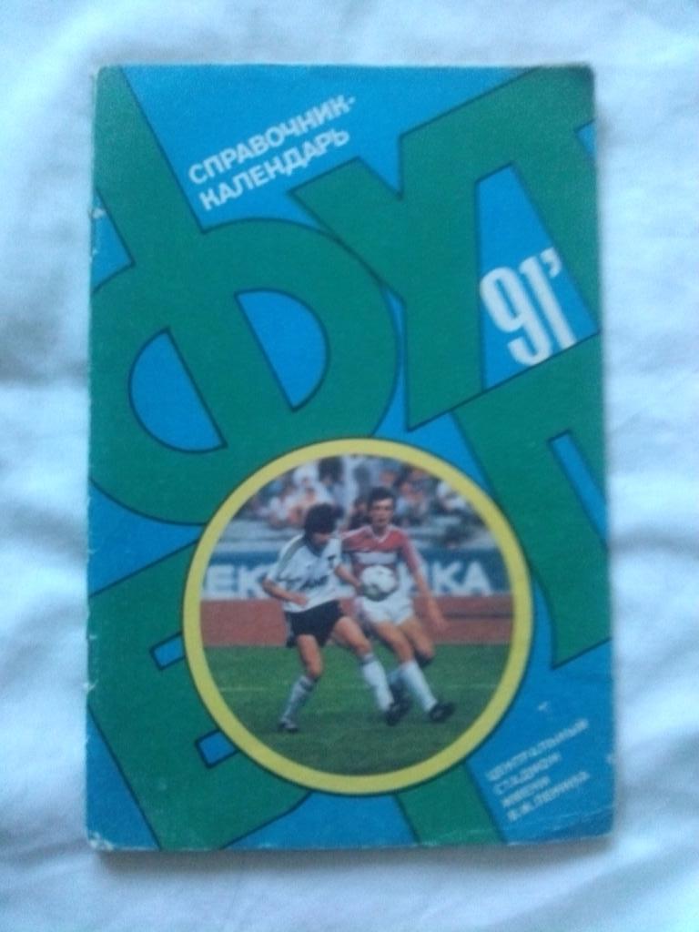 Календарь-справочник : Футбол 1991 г. (Москва , Лужники) Чемпионат СССР