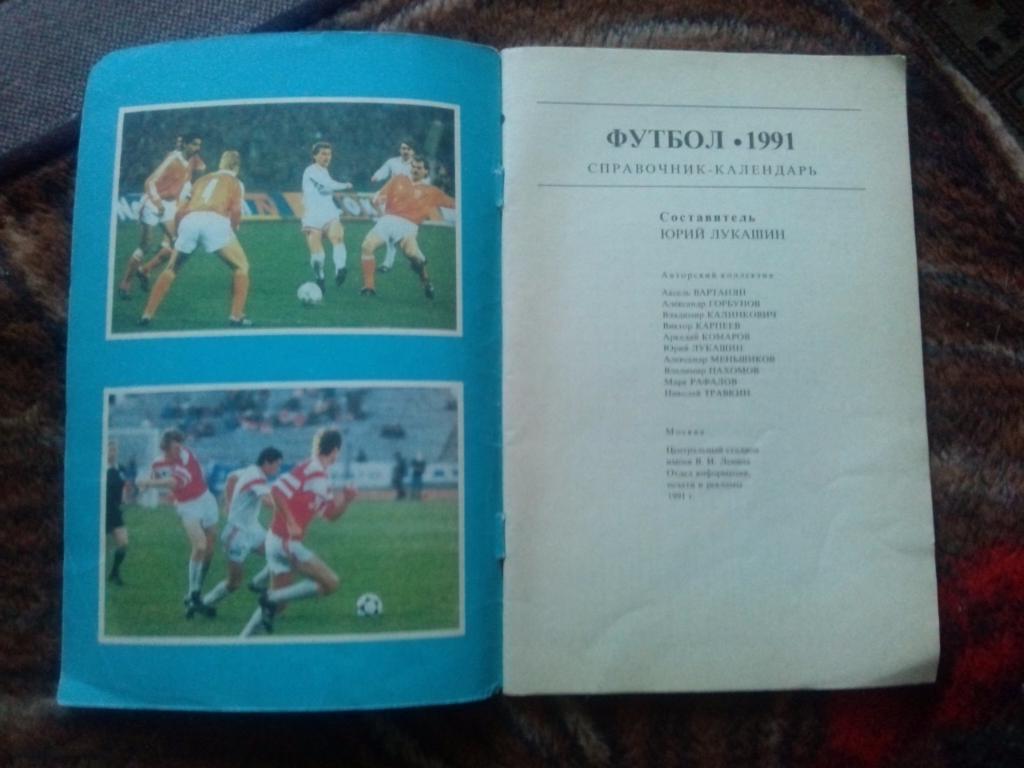 Календарь-справочник : Футбол 1991 г. (Москва , Лужники) Чемпионат СССР 2
