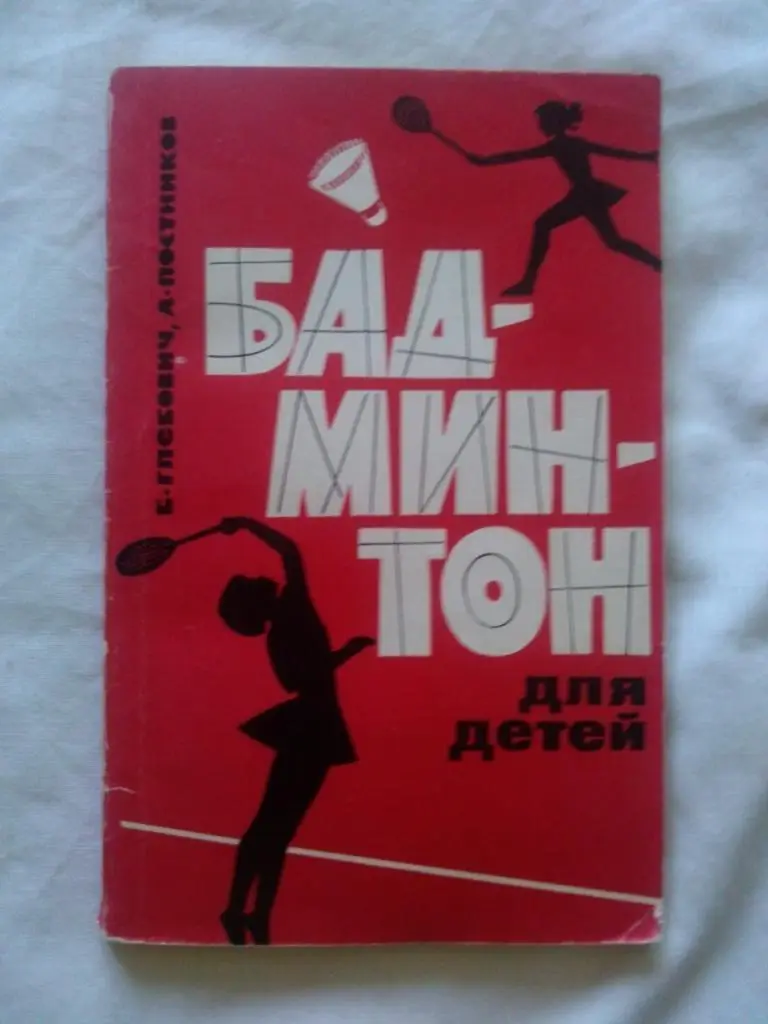Б. Глебович , А. Постников - Бадминтон для детей 1968 г. ФиС ( Спорт )