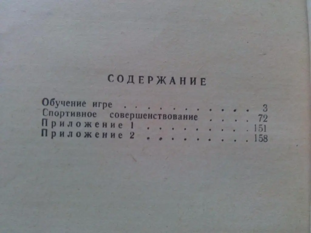 Б. Глебович , А. Постников - Бадминтон для детей 1968 г. ФиС ( Спорт ) 2