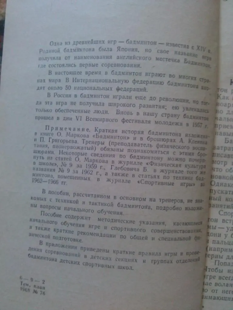 Б. Глебович , А. Постников - Бадминтон для детей 1968 г. ФиС ( Спорт ) 3
