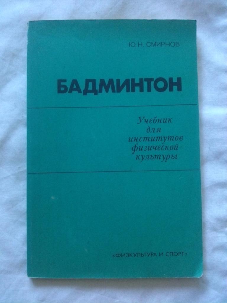 Ю. Смирнов - Бадминтон (Учебник для институтов физкультуры) 1990 г. ФиС