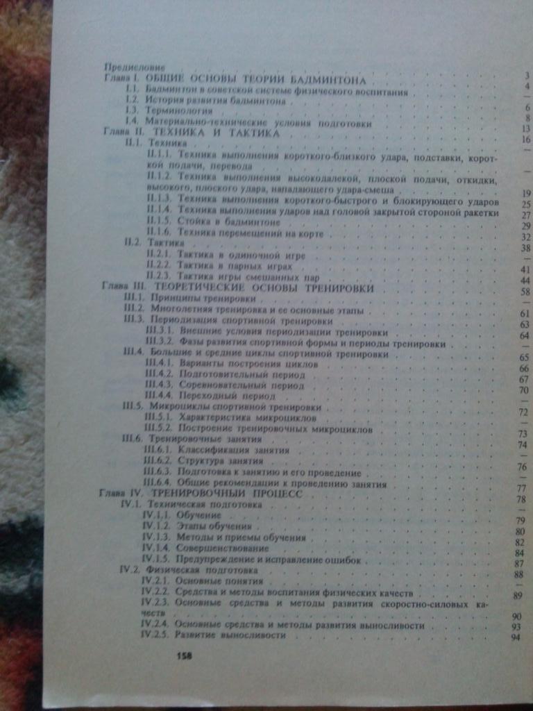 Ю. Смирнов - Бадминтон (Учебник для институтов физкультуры) 1990 г. ФиС 2
