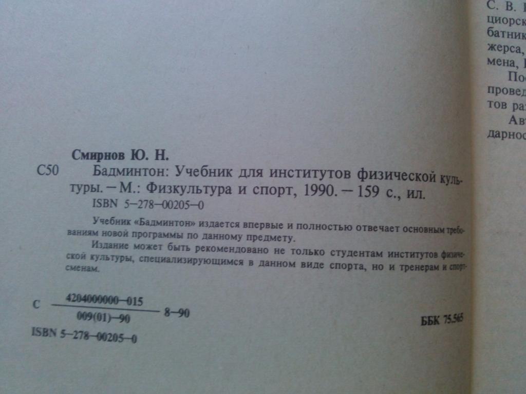 Ю. Смирнов - Бадминтон (Учебник для институтов физкультуры) 1990 г. ФиС 4
