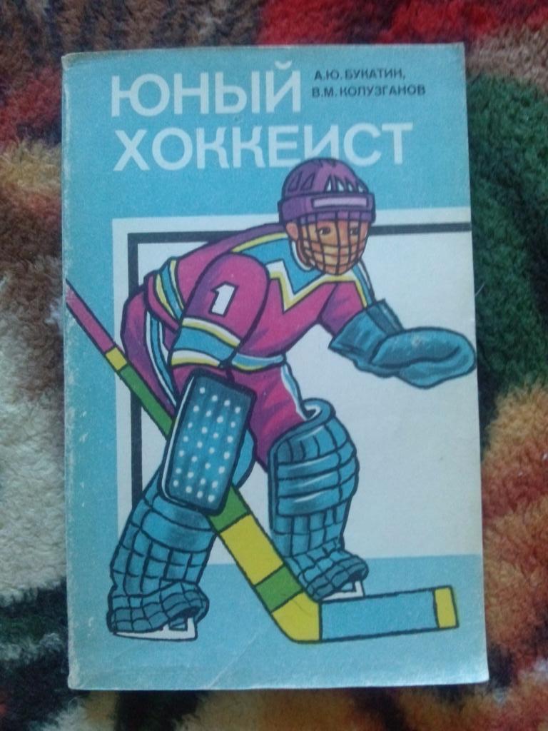 А. Букатин , В. Колузганов -Юный хоккеист1986 г.ФиС( Хоккей )