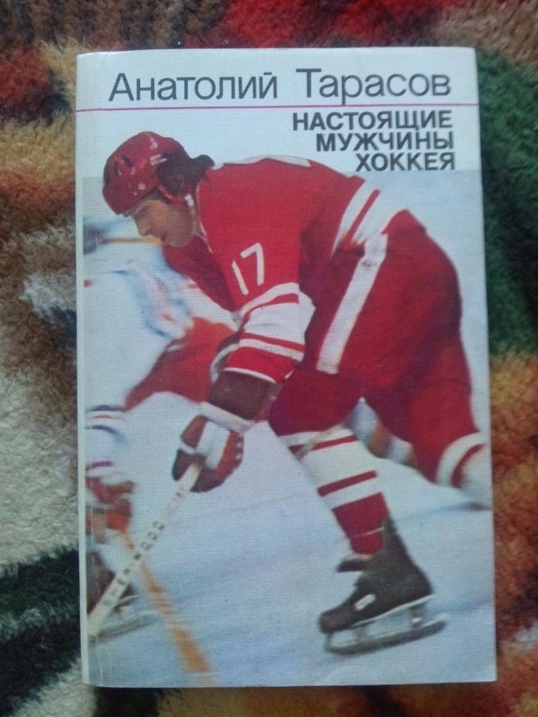 Анатолий Тарасов - Настоящие мужчины хоккея 1987 г.ФиС( Хоккей )