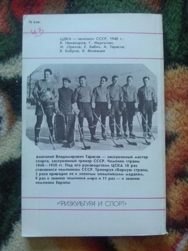 Анатолий Тарасов - Настоящие мужчины хоккея 1987 г.ФиС( Хоккей ) 1