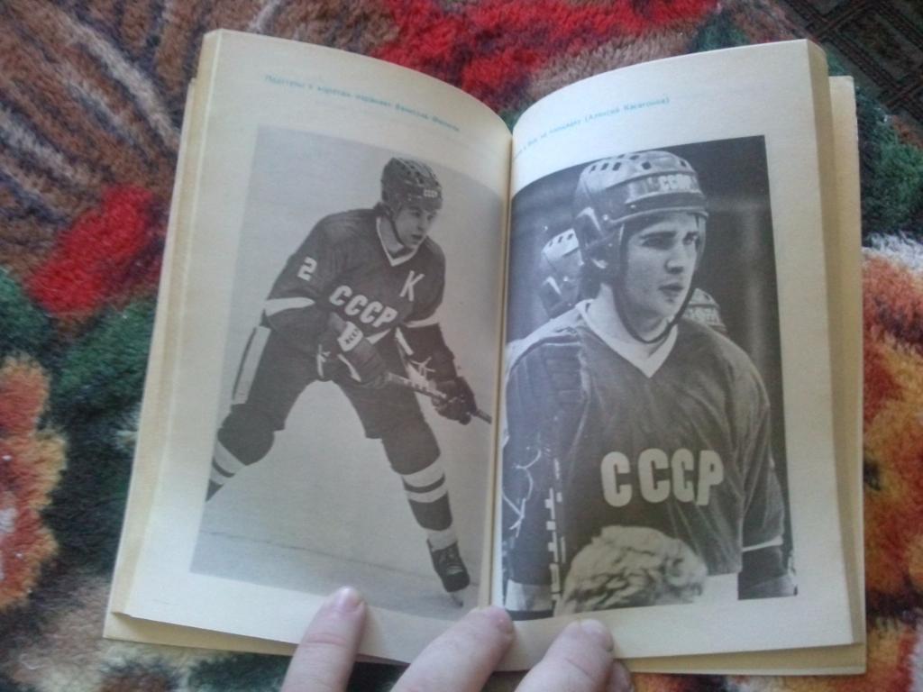 Анатолий Тарасов - Настоящие мужчины хоккея 1987 г.ФиС( Хоккей ) 5