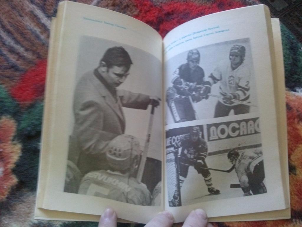 Анатолий Тарасов - Настоящие мужчины хоккея 1987 г.ФиС( Хоккей ) 6