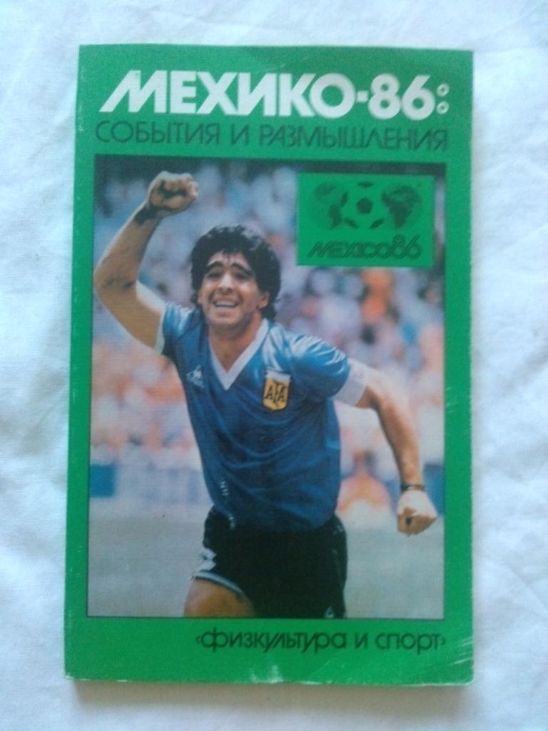 Мехико - 86 : события и размышления (Чемпионат Мира 1986 г.) статистика турнира
