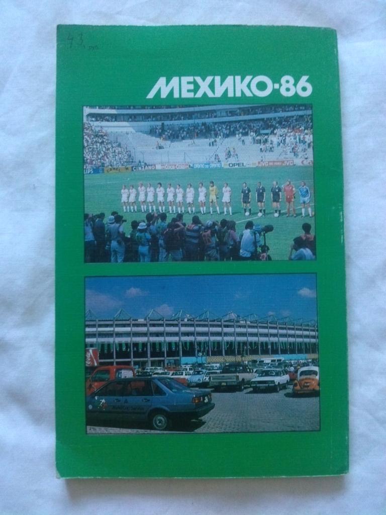 Мехико - 86 : события и размышления (Чемпионат Мира 1986 г.) статистика турнира 1