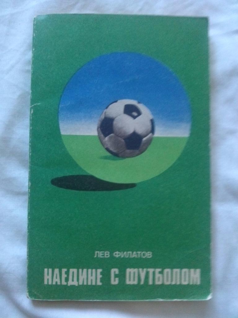 Лев Филатов -Наедине с футболом1977 г.ФиС( Футбол )