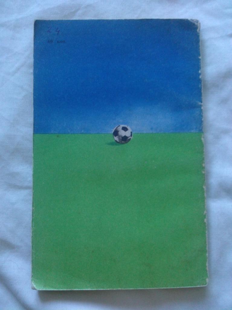 Лев Филатов -Наедине с футболом1977 г.ФиС( Футбол ) 1