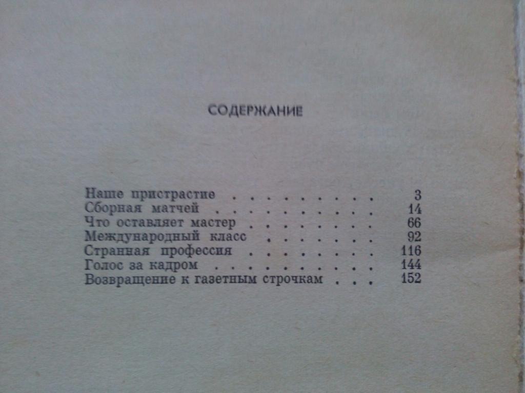 Лев Филатов -Наедине с футболом1977 г.ФиС( Футбол ) 2