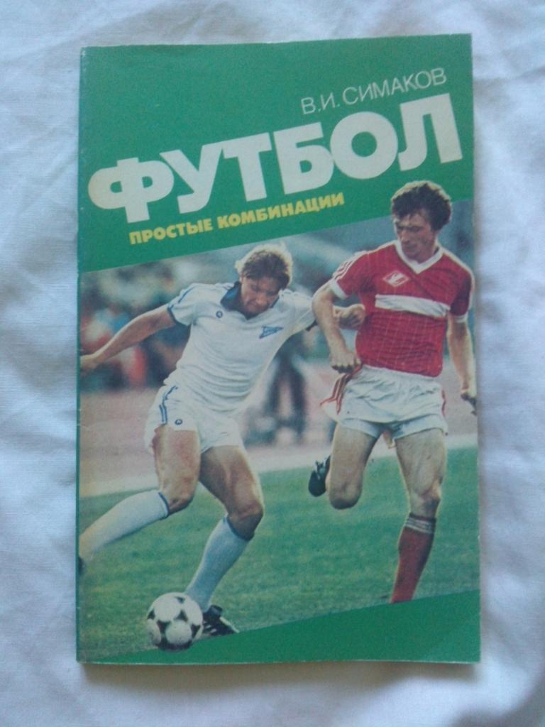 В.И. Симаков -Футбол - простые комбинации1987 г. ФиС ( футбол )