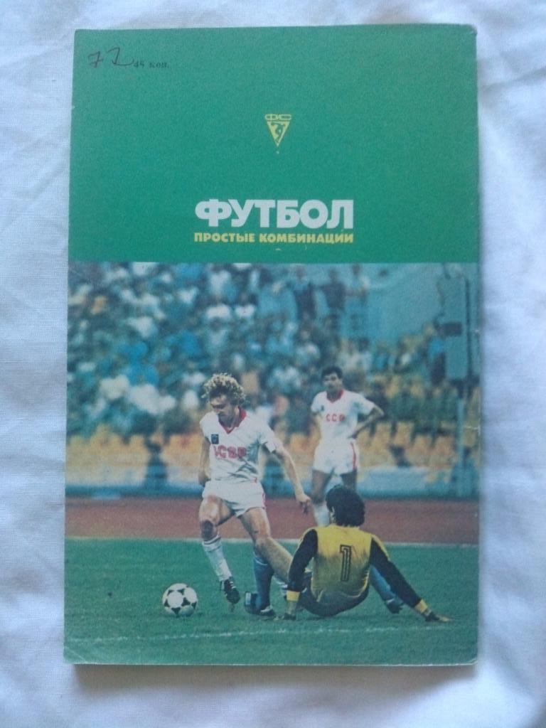 В.И. Симаков -Футбол - простые комбинации1987 г. ФиС ( футбол ) 1