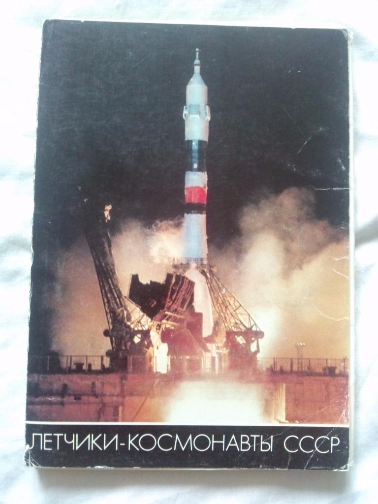 Летчики-космонавты СССР 1982 г. полный набор - 50 открыток (Космос Космонавтика)