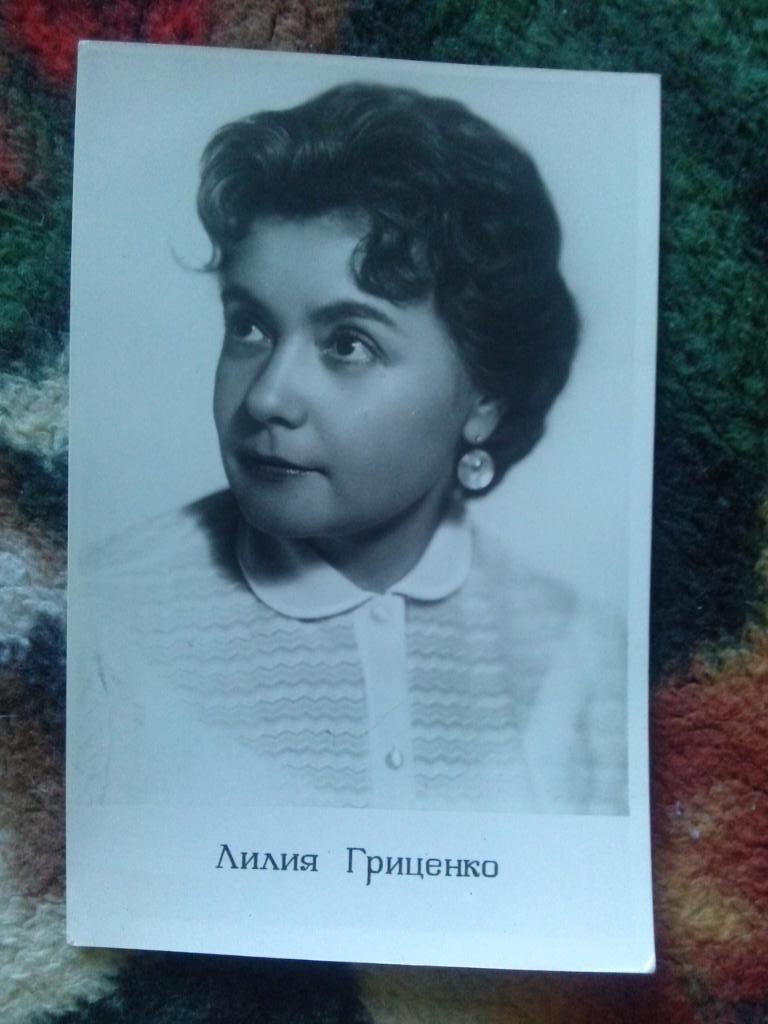 Актеры и актрисы кино и театра СССР : Лилия Гриценко 1960 г. ( Артисты )