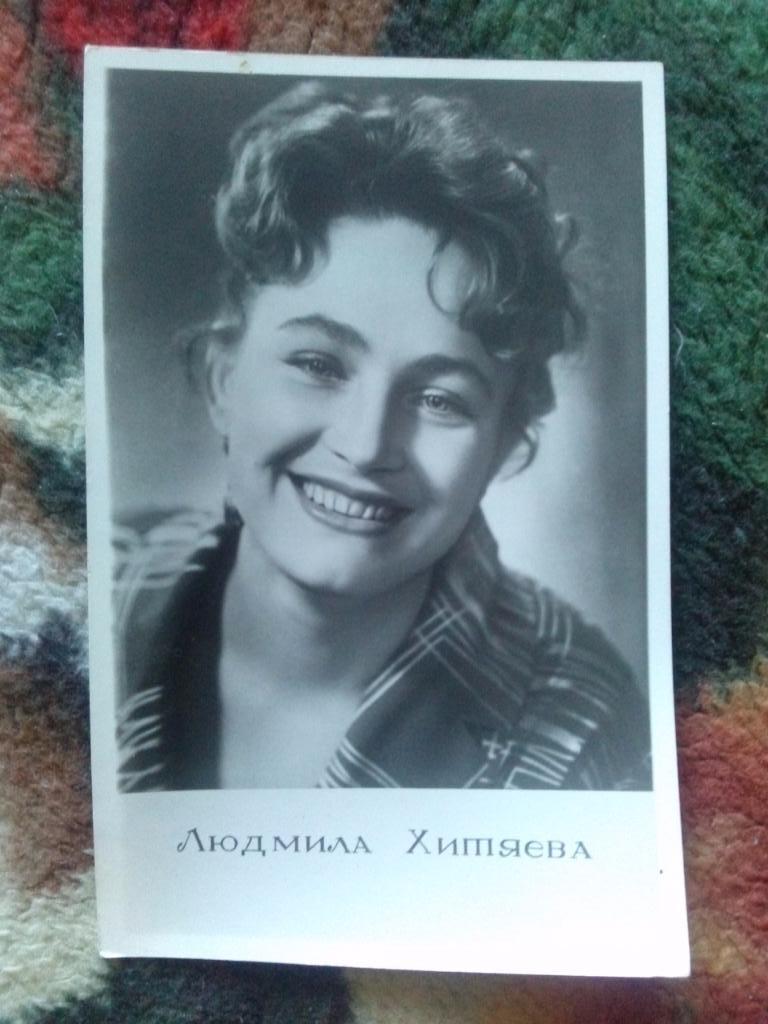 Актеры и актрисы кино и театра СССР : Людмила Хитяева 1960 г. ( Артисты )