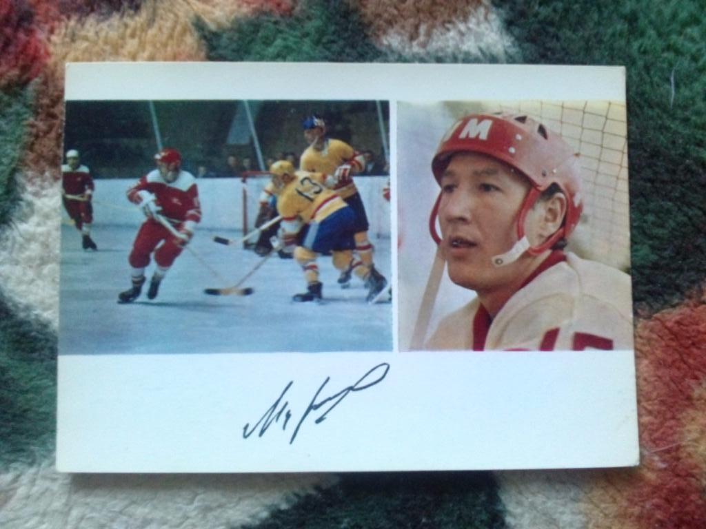 Игрок сборной СССР : Александр Мартынюк 1971 г. с автографом (хоккей с шайбой)