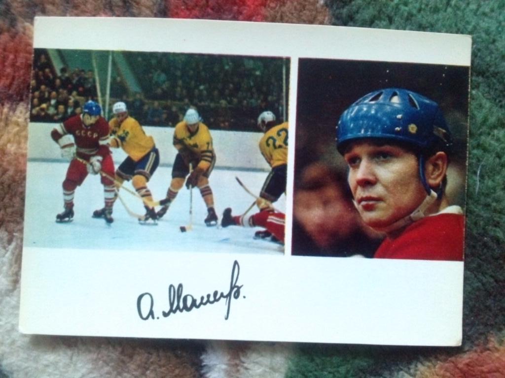 Игрок сборной СССР : Александр Мальцев 1971 г. с автографом (хоккей с шайбой)