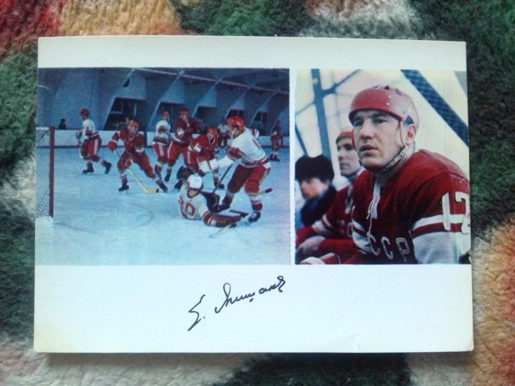 Игрок сборной СССР : Евгений Мишаков 1971 г. с автографом (хоккей с шайбой)