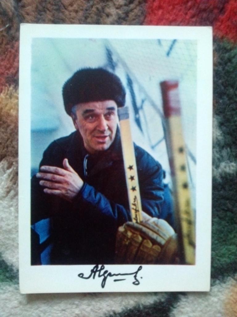 Тренер сборной СССР : Аркадий Чернышов 1971 г. с автографом (хоккей с шайбой)