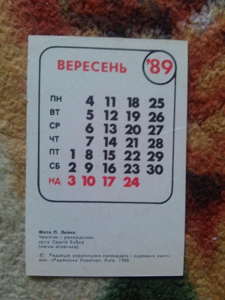 Карманный календарик : Сергей Бубка 1989 г. Прыжки с шестом (Легкая атлетика) 1