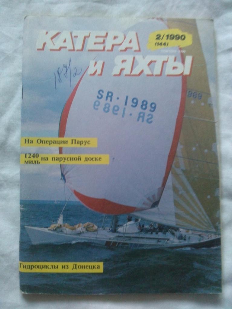 Журнал Катера и яхты № 2 ( март - апрель ) 1990 г. Парусный спорт