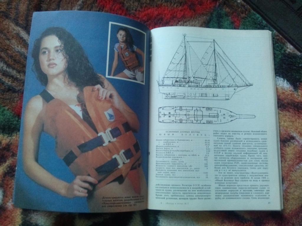 Журнал Катера и яхты № 2 ( март - апрель ) 1990 г. Парусный спорт 7