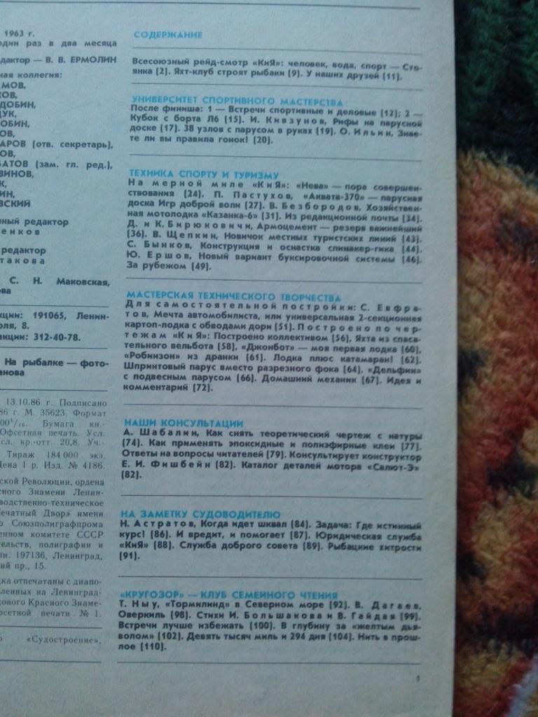 Журнал Катера и яхты № 1 ( январь - февраль ) 1987 г. Парусный спорт 2