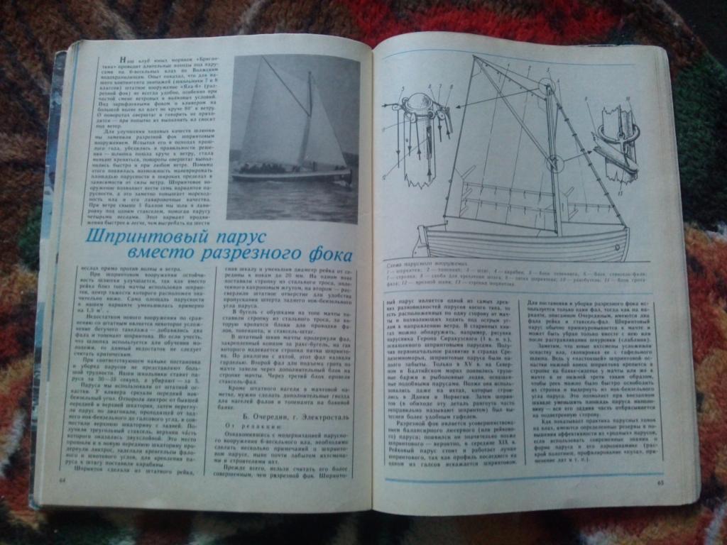Журнал Катера и яхты № 1 ( январь - февраль ) 1987 г. Парусный спорт 5
