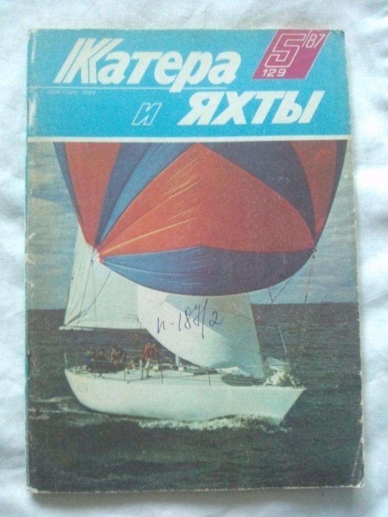 Журнал Катера и яхты № 5 ( сентябрь - октябрь ) 1987 г. Парусный спорт