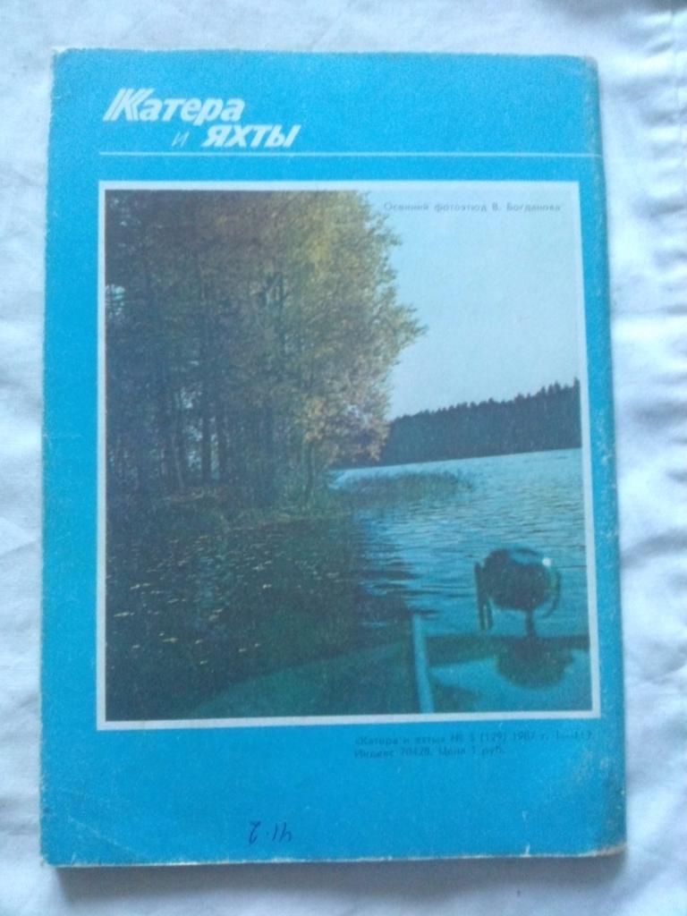 Журнал Катера и яхты № 5 ( сентябрь - октябрь ) 1987 г. Парусный спорт 1