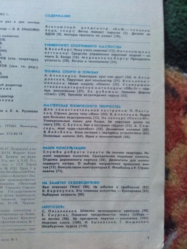 Журнал Катера и яхты № 5 ( сентябрь - октябрь ) 1987 г. Парусный спорт 2