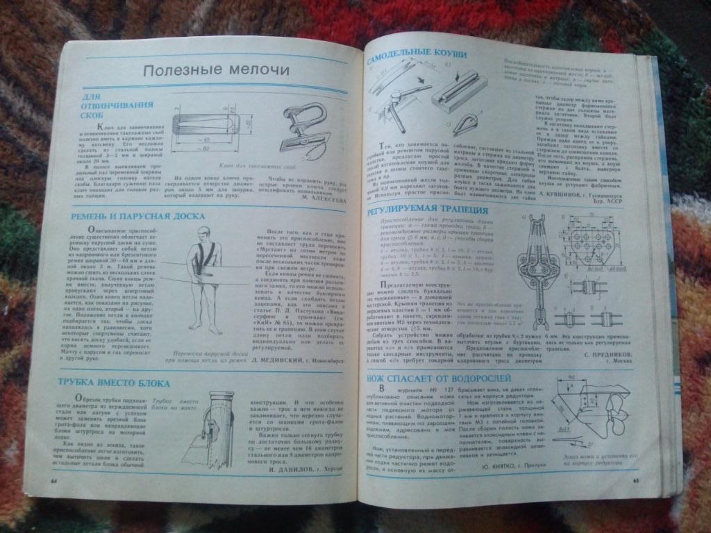 Журнал Катера и яхты № 5 ( сентябрь - октябрь ) 1987 г. Парусный спорт 5