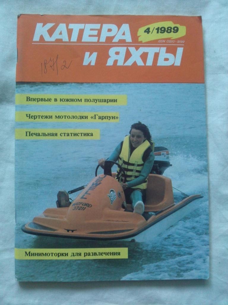 Журнал Катера и яхты № 4 ( июль - август ) 1989 г. Парусный спорт